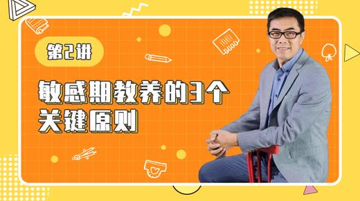第2讲：敏感期教养的3个关键原则 商品图0