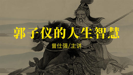 [谋略]  -郭子仪的人生智慧 商品图0