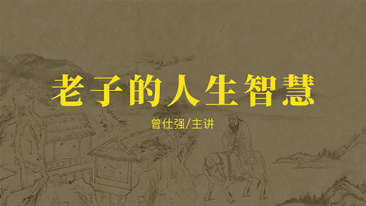 [儒释道]  -老子的人生智慧 商品图0