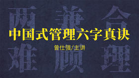 [管理]  -中国式管理六字真诀