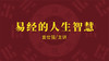 [易经]  -易经的人生智慧 商品缩略图0