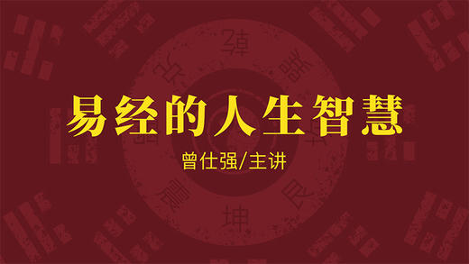 [易经]  -易经的人生智慧 商品图0