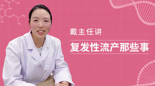 第八期 复发性流产患者需要做宫腔镜检查吗 商品图0