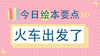 火车为什么不会堵车？ 商品缩略图0