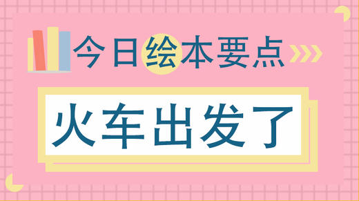 火车为什么不会堵车？ 商品图0