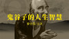 [谋略]  -鬼谷子的人生智慧 商品缩略图0