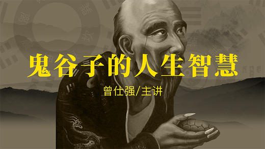 [谋略]  -鬼谷子的人生智慧 商品图0
