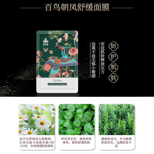 卡婷颐和园联名款颐和园百鸟朝凤面膜25g*5片 舒缓/补水/亮肤 商品图4