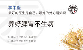 第三讲-脾升胃降得健康