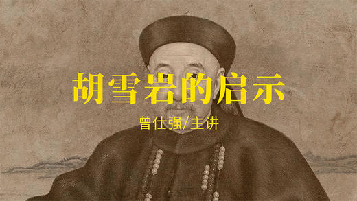 [谋略]  -胡雪岩的启示 商品图0