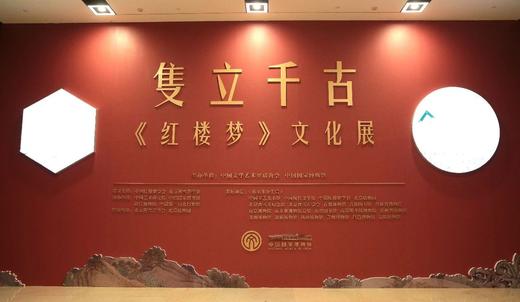 隻立千古——红楼梦文化展国博讲堂 商品图0