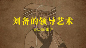 [谋略]  -刘备的领导艺术