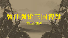 [谋略]  -曾仕强论三国智慧