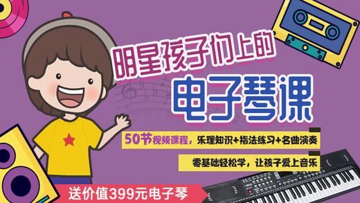 电子琴48.和弦伴奏形态解密（三）4-4 商品图0