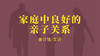 [幸福感] -家庭中良好的亲子关系 商品缩略图0