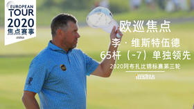 李·维斯特伍德领先 李昊桐跌至T37｜2020阿布扎比锦标赛第三轮