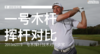 李·维斯特伍德（２０１０vs２０１９）｜一号木挥杆技术对比欣赏 商品缩略图0