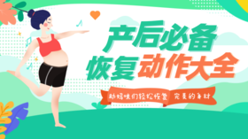 产后必备恢复动作大全