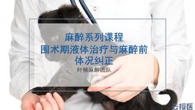 麻醉学2 围术期液体治疗与麻醉前体况纠正