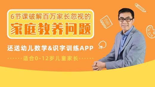 6节课破解百万家长忽视的家庭教养问题：别错过孩子的成长敏感期 商品图0