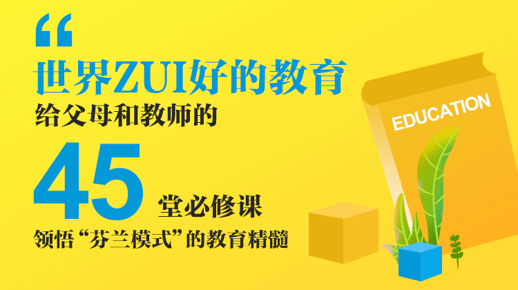 给父母和教师的45堂必修课