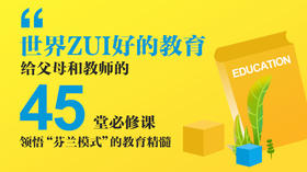 给父母和教师的45堂必修课