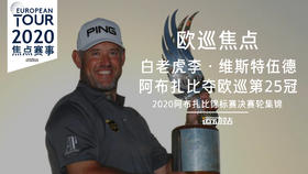 白老虎阿布扎比夺欧巡第25冠｜2020阿布扎比锦标赛决赛轮集锦