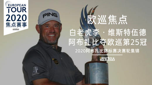 白老虎阿布扎比夺欧巡第25冠｜2020阿布扎比锦标赛决赛轮集锦 商品图0