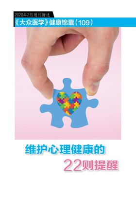 维护心理健康的22则提醒（健康锦囊）