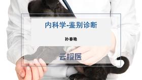 内科学-鉴别诊断