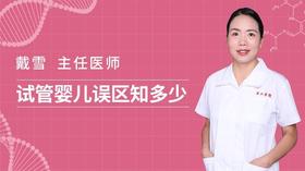 试管误区知多少？