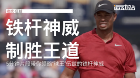 老虎伍兹｜5分钟精选镜头带你领略“球王”的铁杆神威