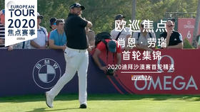 肖恩·劳瑞首轮集锦 | 2020迪拜沙漠赛首轮精选