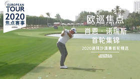 肖恩·诺瑞斯 首轮集锦 | 2020迪拜沙漠赛首轮精选