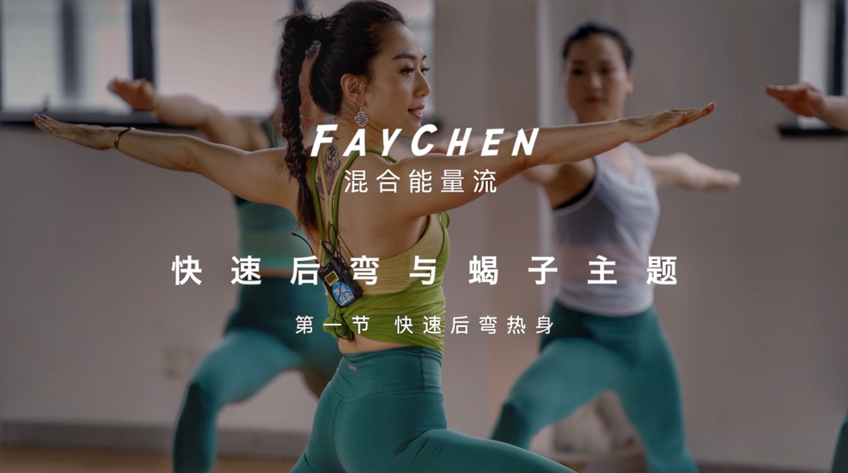 第1节 快速后弯热身
