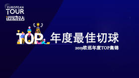 最佳切球｜2019欧巡年度TOP集锦