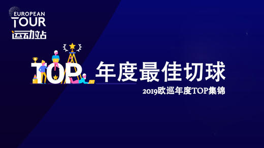最佳切球｜2019欧巡年度TOP集锦 商品图0