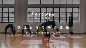 第2节 高峰体式蝎子式精讲