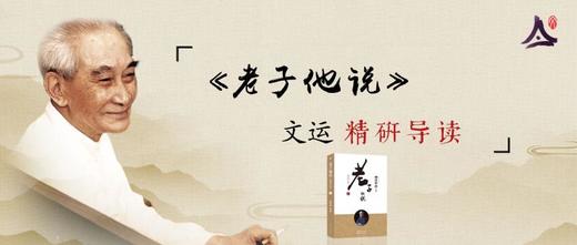 05：文运研读《老子他说》 商品图0