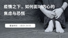 我和怡禾一起，面对疫情，不恐慌 商品缩略图0
