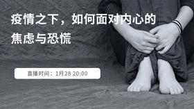 我和怡禾一起，面对疫情，不恐慌