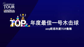 最佳一号木击球｜2019欧巡年度TOP集锦