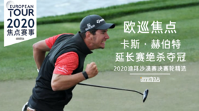 卡斯·赫伯特｜延长赛绝杀夺冠｜2020迪拜沙漠赛决赛轮精选