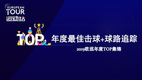 最佳击球+球路追踪｜2019欧巡年度TOP集锦