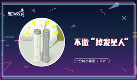 不做“掉发星人”