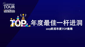 最佳一杆进洞｜2019欧巡年度TOP集锦