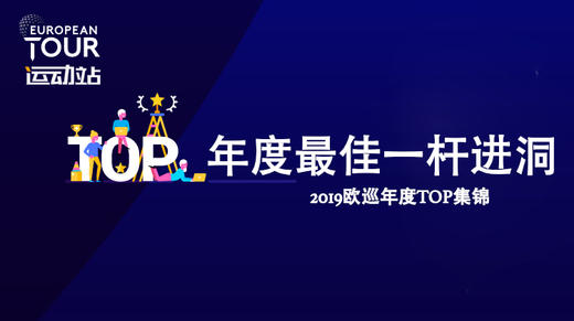 最佳一杆进洞｜2019欧巡年度TOP集锦 商品图0