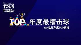 最糟击球｜2019欧巡年度TOP集锦