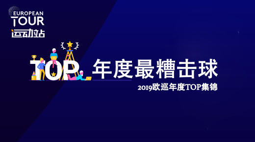 最糟击球｜2019欧巡年度TOP集锦 商品图0