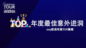 最佳意外进洞｜2019欧巡年度TOP集锦